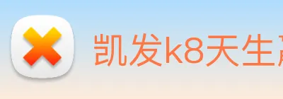 凯发k8天生赢家一触即发 Logo